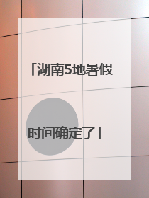 湖南5地暑假时间确定了
