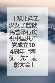 湖北省武汉女子监狱民警举行庆祝中国共产党成立104周年“两优一先”表彰大会