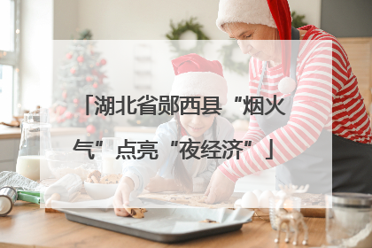 湖北省郧西县“烟火气”点亮“夜经济”