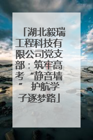 湖北毅瑞工程科技有限公司党支部：筑牢高考“静音墙” 护航学子逐梦路