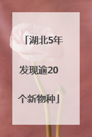 湖北5年发现逾20个新物种