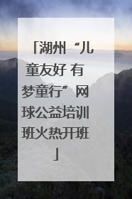 湖州“儿童友好 有梦童行”网球公益培训班火热开班