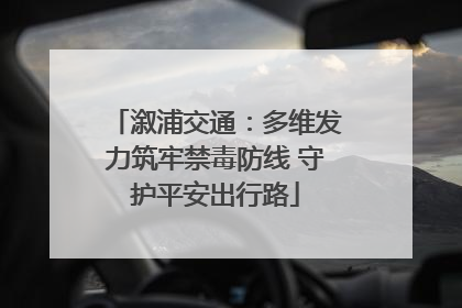 溆浦交通：多维发力筑牢禁毒防线 守护平安出行路
