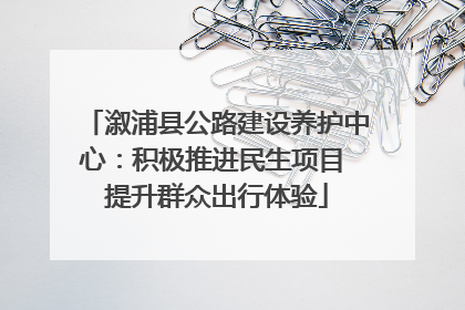 溆浦县公路建设养护中心：积极推进民生项目 提升群众出行体验