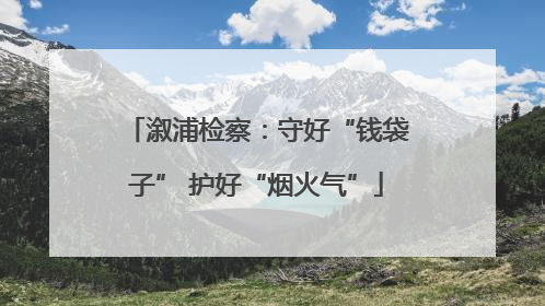 溆浦检察：守好“钱袋子” 护好“烟火气”