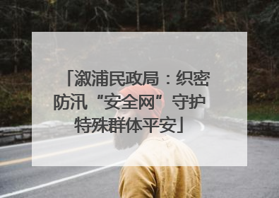 溆浦民政局：织密防汛“安全网”守护特殊群体平安