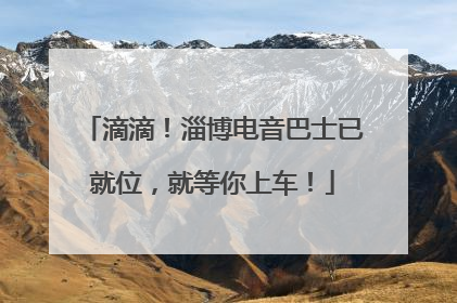 滴滴！淄博电音巴士已就位，就等你上车！