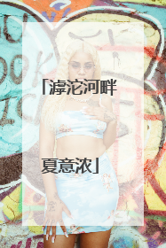 滹沱河畔夏意浓