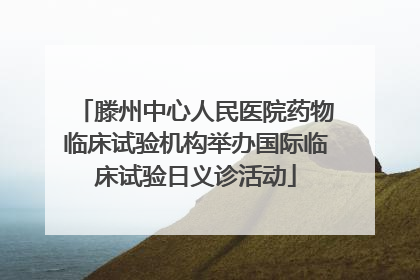 滕州中心人民医院药物临床试验机构举办国际临床试验日义诊活动