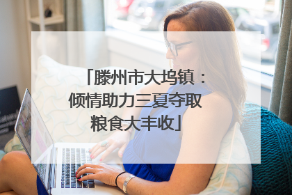 滕州市大坞镇：倾情助力三夏夺取粮食大丰收
