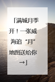满城月季开！一张威海追“月”地图送给你→