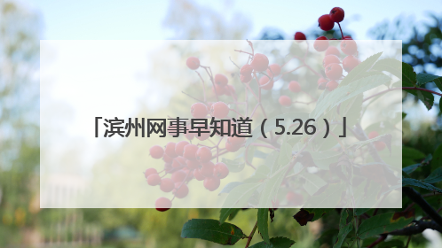 滨州网事早知道（5.26）