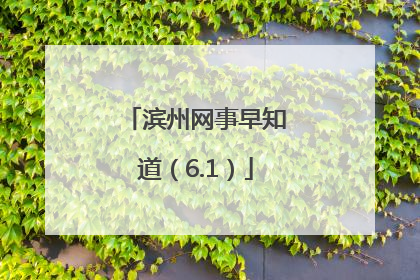 滨州网事早知道（6.1）