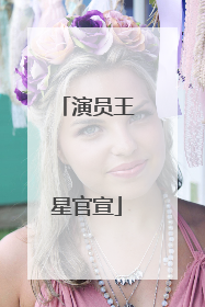 演员王星官宣