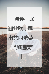 漫评｜联通亚欧，跑出共同繁荣“加速度”
