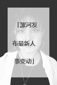 漯河发布最新人事变动