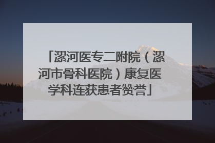 漯河医专二附院（漯河市骨科医院）康复医学科连获患者赞誉