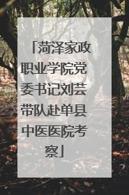 菏泽家政职业学院党委书记刘芸带队赴单县中医医院考察
