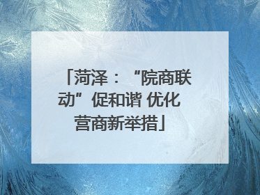 菏泽：“院商联动”促和谐 优化营商新举措