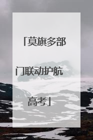 莫旗多部门联动护航高考