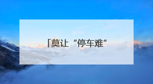莫让“停车难”蹩脚“促消费”！泰州市政协一篇社情民意信息背后