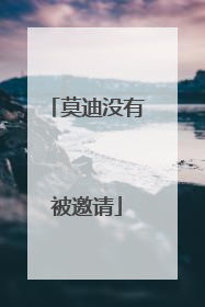 莫迪没有被邀请