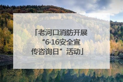 老河口消防开展“6·16安全宣传咨询日”活动