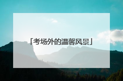 考场外的温馨风景