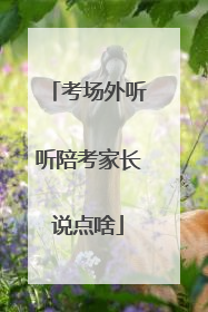 考场外听听陪考家长说点啥