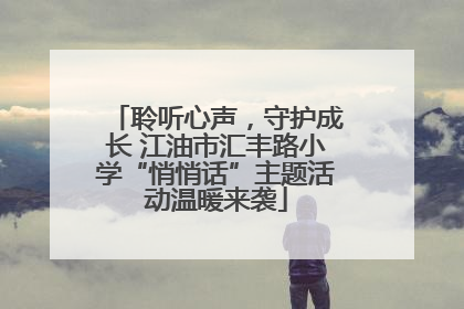 聆听心声，守护成长 江油市汇丰路小学“悄悄话”主题活动温暖来袭