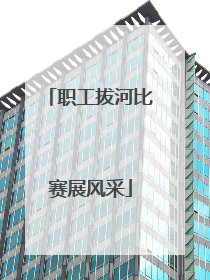 职工拔河比赛展风采