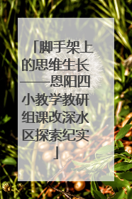 脚手架上的思维生长——恩阳四小教学教研组课改深水区探索纪实