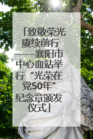 致敬荣光 赓续前行——襄阳市中心血站举行“光荣在党50年”纪念章颁发仪式
