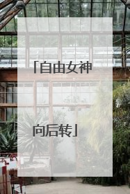 自由女神向后转