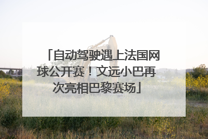 自动驾驶遇上法国网球公开赛！文远小巴再次亮相巴黎赛场