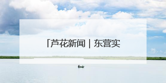 芦花新闻｜东营实现全国双拥模范城“六连冠”的背后