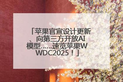 苹果官宣设计更新、向第三方开放AI模型……速览苹果WWDC2025！