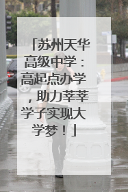 苏州天华高级中学：高起点办学，助力莘莘学子实现大学梦！