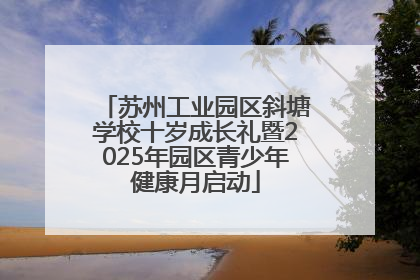 苏州工业园区斜塘学校十岁成长礼暨2025年园区青少年健康月启动