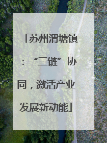 苏州渭塘镇：“三链”协同，激活产业发展新动能