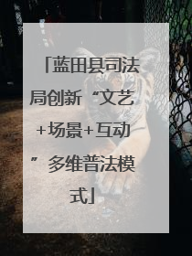 蓝田县司法局创新“文艺+场景+互动”多维普法模式