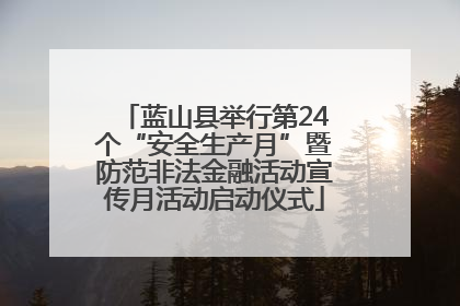蓝山县举行第24个“安全生产月”暨防范非法金融活动宣传月活动启动仪式