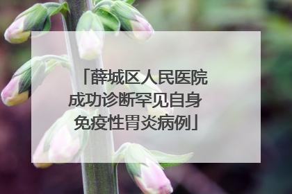薛城区人民医院成功诊断罕见自身免疫性胃炎病例