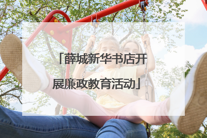 薛城新华书店开展廉政教育活动