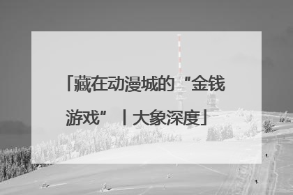 藏在动漫城的“金钱游戏”丨大象深度