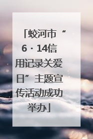 蛟河市“6・14信用记录关爱日”主题宣传活动成功举办