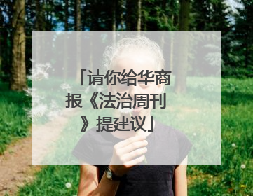 请你给华商报《法治周刊》提建议