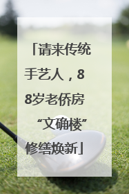 请来传统手艺人，88岁老侨房“文确楼”修缮焕新