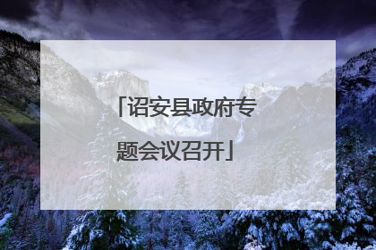 诏安县政府专题会议召开