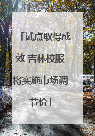 试点取得成效 吉林校服将实施市场调节价
